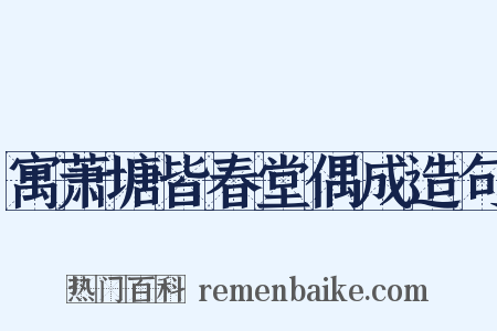 寓萧塘皆春堂偶成造句是什么意思的图片